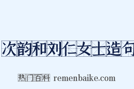 次韵和刘仁女士造句是什么意思的图片